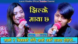 Jhilke Maya ChhaLaxmi Khadka vs Kisan SijapatiNew Live Dohori 2079 [upl. by Yee]