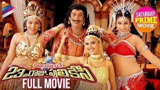 Himsinche 23va Raju Pulikesi Full Movie  Vadivelu  Monica  Saturday Prime Movie Telugu FilmNagar [upl. by Bolitho]