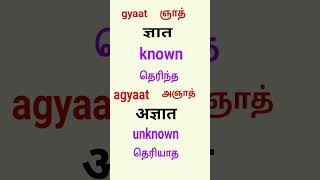 Spoken Hindi through English and Tamil opposite word gyaat agyaat [upl. by Frisse]