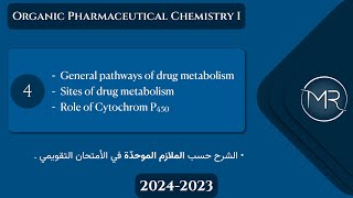 كيمياء صيدلانية عضوية التقويمي  Ch2 general pathways of drug metabolism amp role of CYP450  Lec4 [upl. by Lincoln]