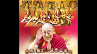 恭祝藏曆90歲尊者華誕第一世到第十四世的生平及重要事蹟 20240706 [upl. by Atiuqer]