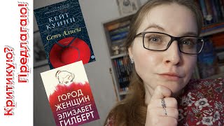 💋quotГород женщинquot Элизабет Гилберт что не так  Феминизм и шпионаж  quotСеть Алисыquot Кейт Куинн [upl. by Asselem]