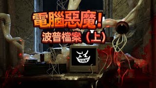 惡魔化身電腦病毒入侵現實世界？波普檔案 01 [upl. by Nitaf]