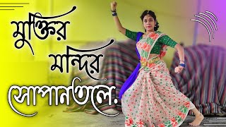 Muktir Mandir Sopantale Dance  মুক্তির মন্দির সোপানতলে  Bengali Patriotic Song  nrityamonjuri [upl. by Cha889]