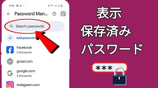 モバイルで保存したパスワードを表示する方法  Google アカウントに保存されているすべてのパスワードを確認する方法 [upl. by Acila269]