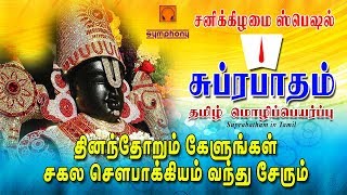 சுப்ரபாதம் தமிழ் மொழிப்பெயர்ப்பு  Suprabatham in Tamil  Original Traditional [upl. by Aed]