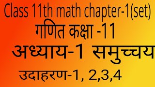 class 11 maths chapter 1 l example 1234 [upl. by Sharla]