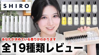 【SHIRO】匂いフェチによる全19種香水レビュー！あなたが求めている香りが分かります。【シロ香水レビュー】 [upl. by Jefferey8]