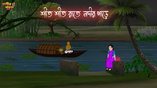 শীত শীত রাতে নদীর পাড়ে  Bengali Moral Stories  Cartoon  Haunted  Horror Animation  MatirPutul [upl. by Epps]