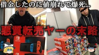 【ゆっくり解説】自業自得が気持ちいい悪質転売ヤーの悲惨な末路をゆっくり解説 [upl. by Amer837]