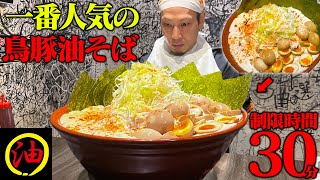 【大食い】超ギルティな油そばを30分で食べきれ！！【春日亭】【武士飯】 [upl. by Atsedom290]