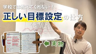 学校では教えてくれない「正しい目標の立て方」 [upl. by Arva]