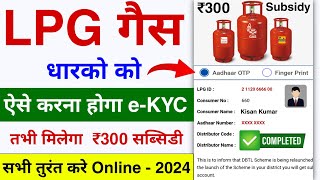 LPG Gas eKYC Big Update 2024  LPG Gas eKYC Kaise Kare  LPG Gas Online eKYC Latest Process 2024 [upl. by Sousa212]