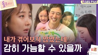 솔로라서 내가 겪어보지 않았는데 감히 가늠할 수 있을까ㅣEP03ㅣSBSPlusㅣ매주 화요일 밤 8시 40분 방송 [upl. by Hans314]