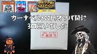 【遊戯王】カーナベルの800円オリパを3口買いました [upl. by Nohshan635]