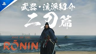 幕末舞台のオープンワールドアクション『Rise of the Ronin』が2024年3月22日に発売決定！トレーラーからゲーム内容を読み取る [upl. by Susi]