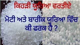 Difference between different types of Urea Fertilizer by Sher Gill Markhai [upl. by Crysta]