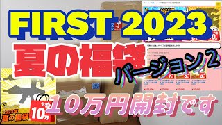 FIRST 2023 夏の福袋 バージョン２ １０万円コース開封してみました❗ [upl. by Myca662]