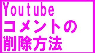 youtubeのコメント削除方法 [upl. by Alethia225]