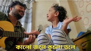 kalo jole kuchla tole Cover  কালো জলে কুচলা তলে কভার  মামাইয়্যাপাখি [upl. by Assiren]