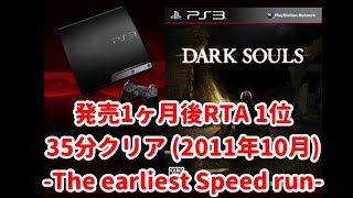 発売後最速ダークソウルRTA Dark Souls Speedrun 35min 世界1位 part2 [upl. by Cutler]