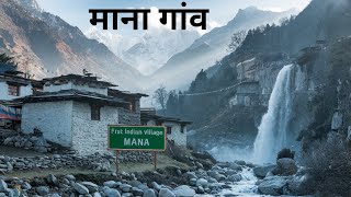 Mana Village Uttarakhand  Indias First Village  Vasudhara Waterfall Trek  Mana Badrinath [upl. by Nyrahtak199]