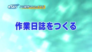 作業日誌をつくる [upl. by Konrad]