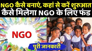 NGO कैसे बनाएं और कैसे मिलता है संस्था को चलाने के लिए Fund पूरी जानकारी How to Get Funds For NGO [upl. by Hermie]