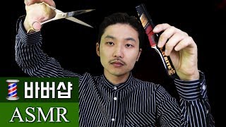 바버 헤어샵 ASMR [upl. by Powel]