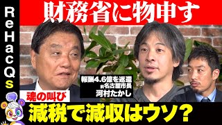 【ひろゆきvs河村たかし②】財務省に大反論！減税で増収できる？名古屋市を見よ【西田亮介vsリハックマ】 [upl. by Jehiel]