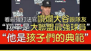 【中譯】Aaron Judge談道奇 大谷 Stanton Soto [upl. by Tilly]