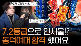 역대급 합격 72등급으로 동덕여대 뚫었다⭐24 동덕여대 미대 미디어디자인 수시합격 [upl. by Farrington]