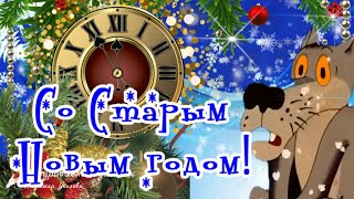 🎅🌲Со Старым Новым 2024 Годом Шуточное поздравление со Старым Новым годом от Героев любимых Фильмов [upl. by Palestine]