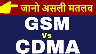 What is Difference between GSM and CDMA in hindi   GSM vs CDMA  Technical Alokji [upl. by Annavoig675]