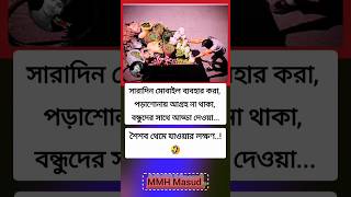 সারাদিন মোবাইল ব্যবহার করা motivational funny trending motivation viralvideo shortvideos fyp [upl. by Enyawad265]