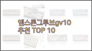 엠스톤그루브gv10 최고 투자가치 있는 상품 가격 품질 구매량을 고려한 상품 10가지 [upl. by Adla952]