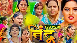 बिंदु भोजपुरी फिल्म। Bindu New Bhojpuri Movie। Anjana Singh। Jay Yadav। Bhojpuri Picture। Review [upl. by Cirde897]