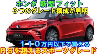 ホンダ 新型フィット、３つのグレード公開。１１０万円以下で買える理由が判明。 [upl. by Blackmore]