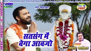 2018 Letest Khetaramji Bhajan  Satsang Me Bega Aavjo  Sing KISHOR PALIWAL [upl. by Vivle]