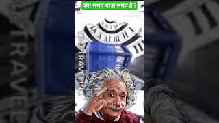 👉 क्या समय यात्रा संभव है I Is Time Travel Possible facts shortsfeed shortshortsyoutubeshort [upl. by Trub]