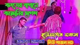 শয়তানের বড় শালাশালীহরিসাধন জয়দেব হালদার গাজনGajon 20242025 কংসের বাগানে কচ্ছানির ছাগল [upl. by Yelnik]