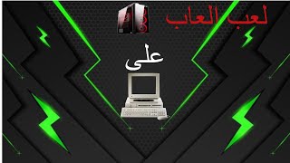 لعب العاب pc gamer على الاجهزة الضعيفة [upl. by Jephum]