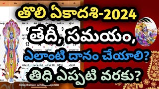 tholi ekadasi epudu 2024  Tholi ekadasi 2024 date telugu  Tholiekadasi2024 date  తొలి ఏకాదశి [upl. by Drandell5]