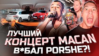 Самый БОЛЬШОЙ концерт Macan VOLVO НА СТЭЙДЖЕ VS PORSHE  BMW в 17 [upl. by Aryek]