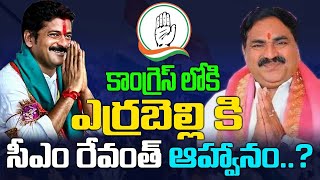 కాంగ్రెస్ లోకి ఎర్రబెల్లి CM Revanth Reddys invitation to Errabelli Dayakar Rao to join Congress [upl. by Photima]