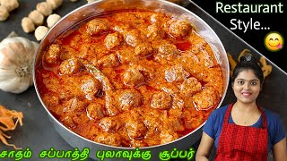 மட்டனை விட சுவையான மீல் மேக்கர் க்ரேவி  Meal Maker Gravy in Tamil  Soya Chunk Recipe in Tamil [upl. by Roland635]