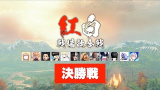 「紅白戦場歌合戦2019」決勝戦【プレミア公開】 [upl. by Nnav563]