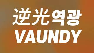 적들을 쓸어버릴 역광이여☀️  逆光역광  replica   vaundy 가사한글발음해석 [upl. by Krute]