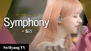 Lily 릴리  Symphony  Begin Again Open Mic 비긴어게인 오픈마이크 [upl. by Ayikahs]