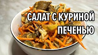 Салат «ОБЖОРКА» с куриной печенью Полюбят даже те кто ее не ест [upl. by Ress]